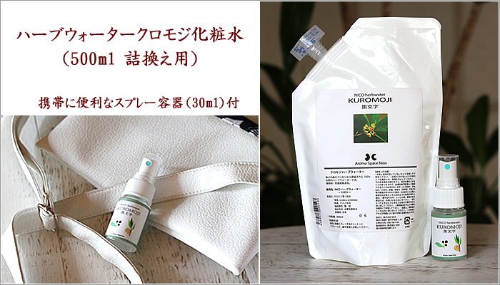 クロモジウォーター500ml 詰換え用