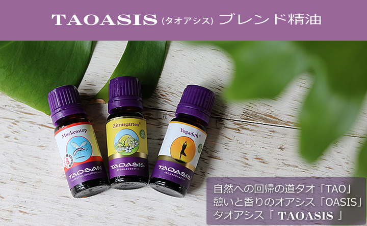 タオアシスブレンド精油